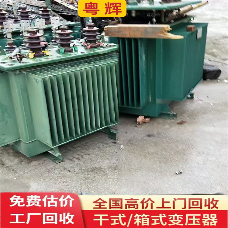 惠州惠城回收油浸式變壓器,(電抗器),計(jì)量配電柜回收