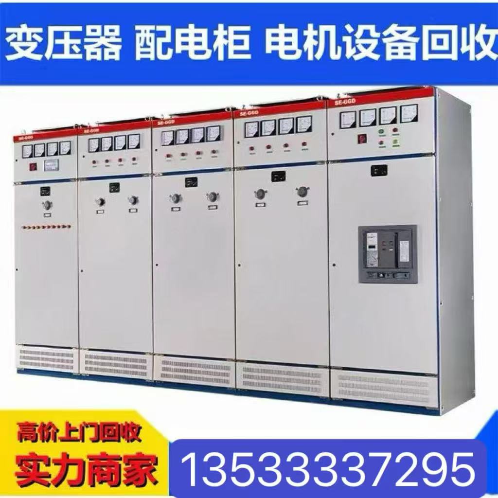惠州惠城區(qū)專注回收電力設(shè)備-配電柜回收