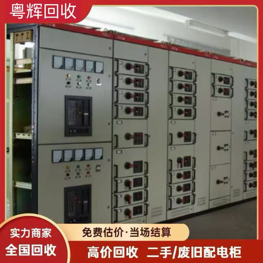 東莞莞城區(qū)專注回收配電柜-淘汰配電柜回收