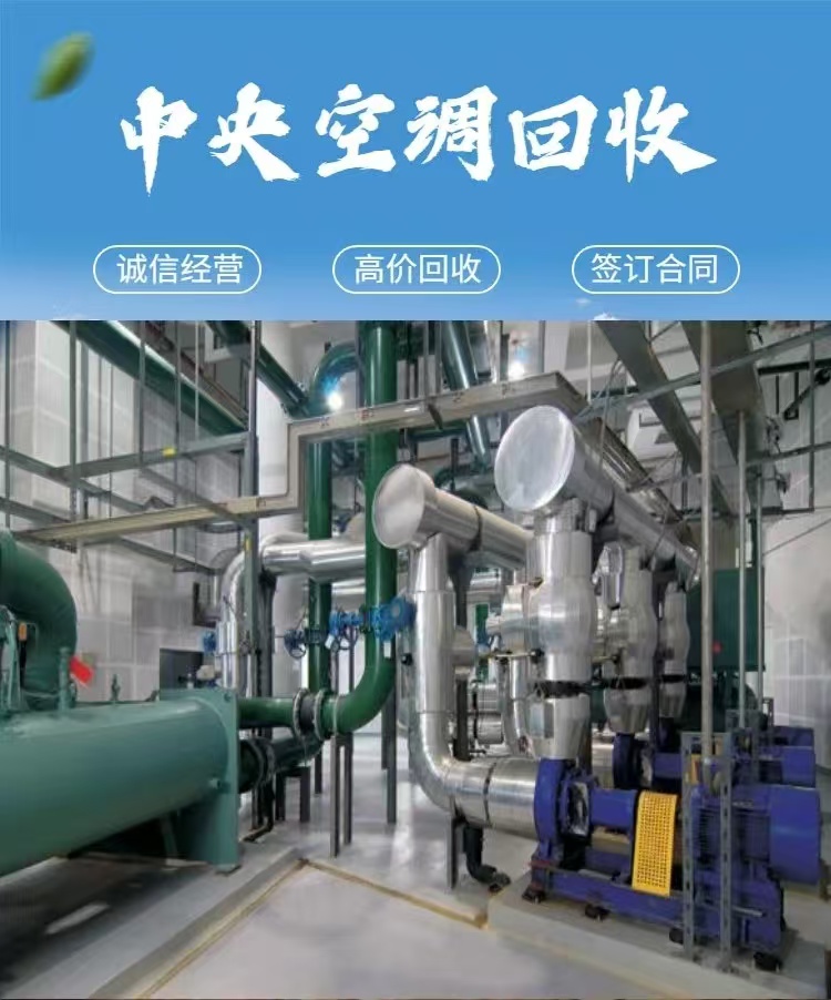 珠海地區(qū)空調(diào)回收拆除回收空調(diào)