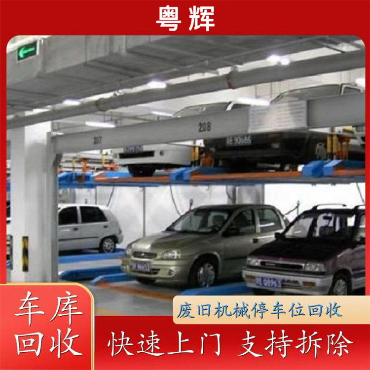 廣東東莞智能機(jī)械停車位回收橫移機(jī)械車位回收免費(fèi)上門