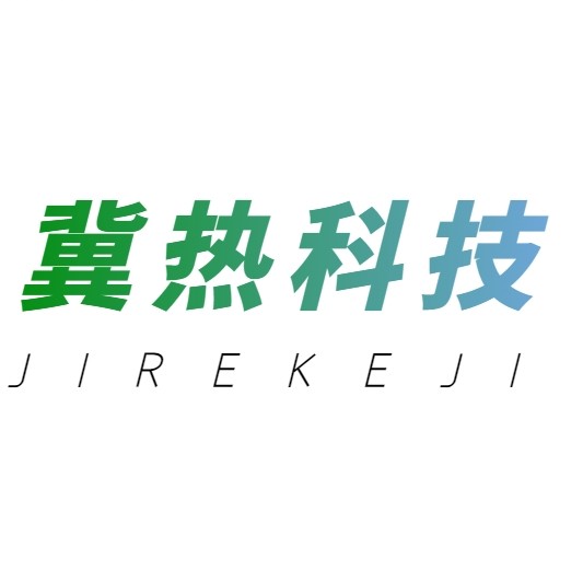 冀熱科技(河北)有限公司