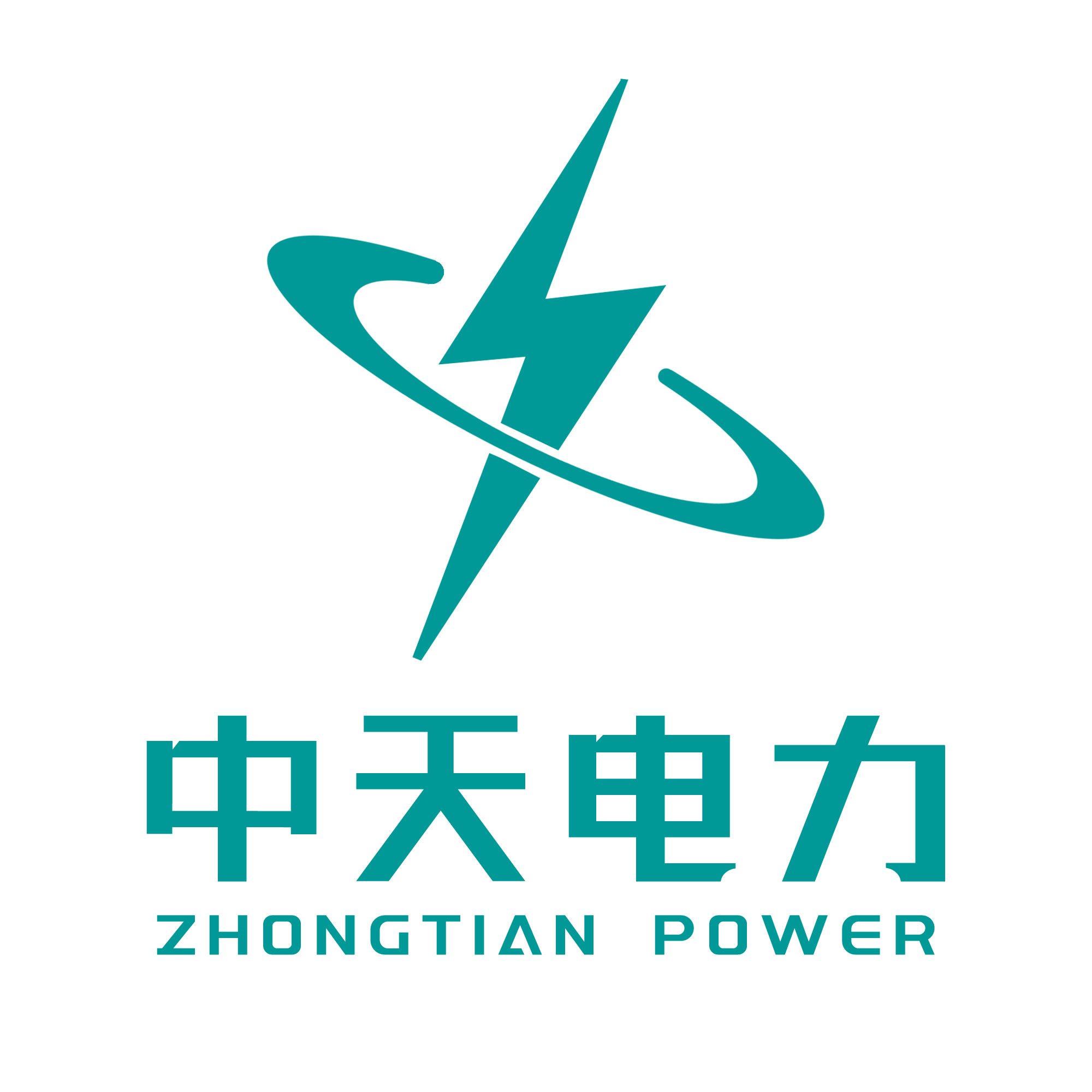 中天(山東)電力科技有限責(zé)任公司