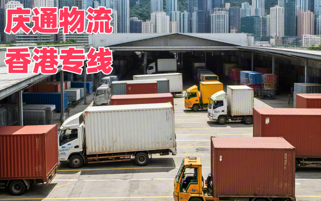 香港到福州物流費(fèi)用-香港至福州進(jìn)口物流-香港至福州清關(guān)多少錢