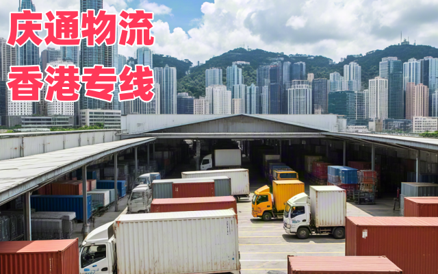 香港到成都物流報關-香港至成都進口物流-香港至成都清關哪個好
