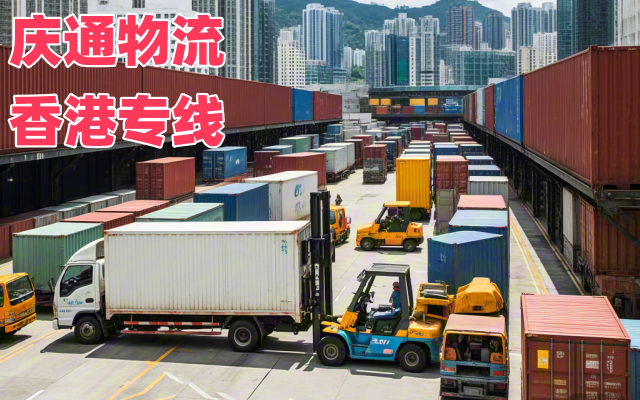 香港到東莞怎么運-香港發(fā)貨到東莞的物流-香港至東莞物流報關(guān)