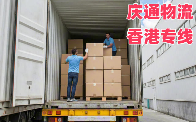香港到重慶進(jìn)口貨運-香港至重慶進(jìn)口物流-香港至重慶清關(guān)哪家好