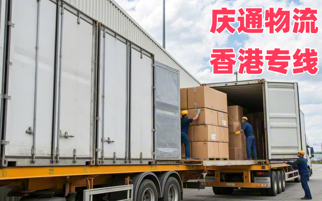 香港到順德進(jìn)口貨運(yùn)-香港至順德進(jìn)口物流-香港至順德清關(guān)怎么發(fā)