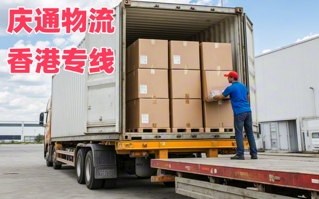 香港到南通進(jìn)口清關(guān)-香港至南通進(jìn)口物流-香港至南通清關(guān)多少錢