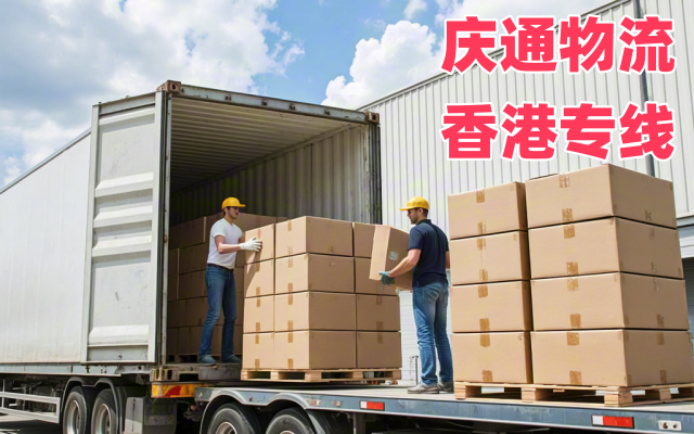 香港到江門(mén)報(bào)關(guān)嗎-香港發(fā)貨到江門(mén)的物流-香港至江門(mén)運(yùn)輸公司