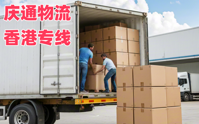 香港到廣州物流運(yùn)輸-香港至廣州進(jìn)口物流-香港至廣州清關(guān)哪家好