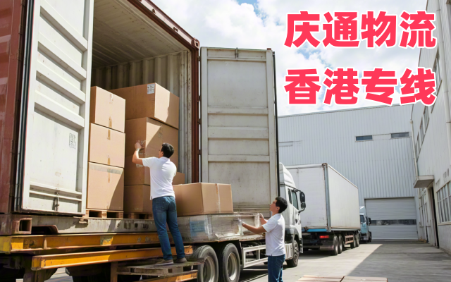 黃浦物流香港如何做-黃浦發貨到香港的物流-黃浦至香港集運物流