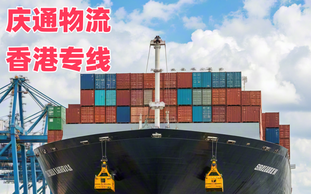 香港到西安物流時(shí)效-香港至西安進(jìn)口物流-香港至西安清關(guān)報(bào)關(guān)嗎