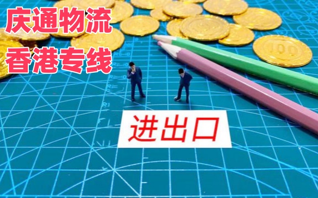 內(nèi)地到香港物流時效-內(nèi)地至香港哪家便宜-內(nèi)地物流到香港哪家好