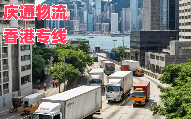 新會到香港物流電話-新會至香港天天發(fā)車-新會物流到香港怎么找