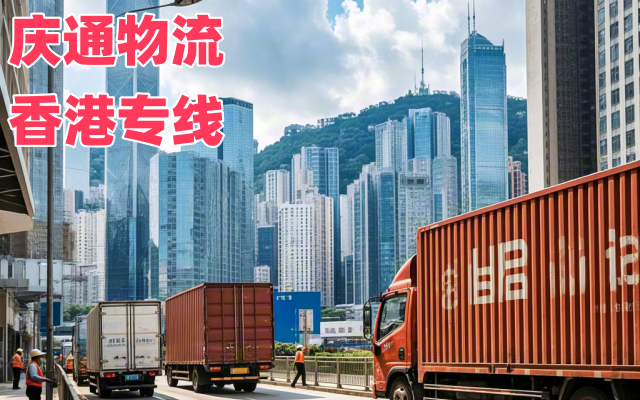 徐州到香港物流電話-徐州至香港天天發(fā)車-徐州物流到香港怎么選