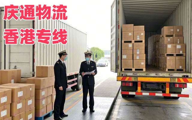 汕尾到香港專線物流-汕尾至香港哪個(gè)好-汕尾物流到香港多少錢