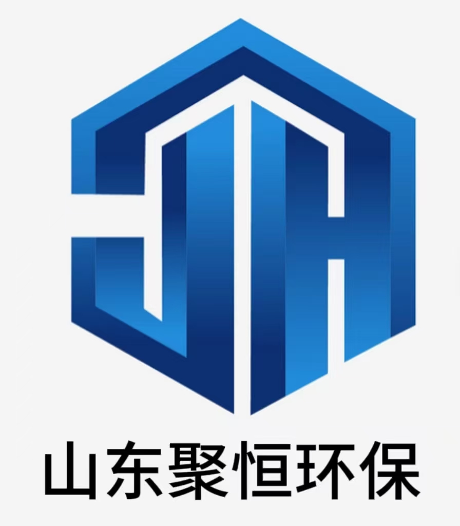 山東聚恒環(huán)保科技有限公司