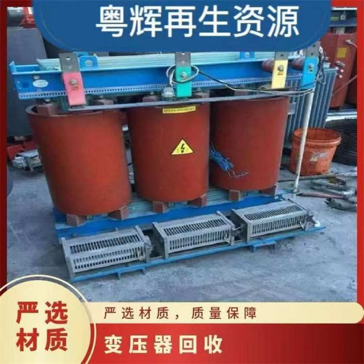 陽江江城區廢舊變壓器回收閑置變壓器回收,公司一站式