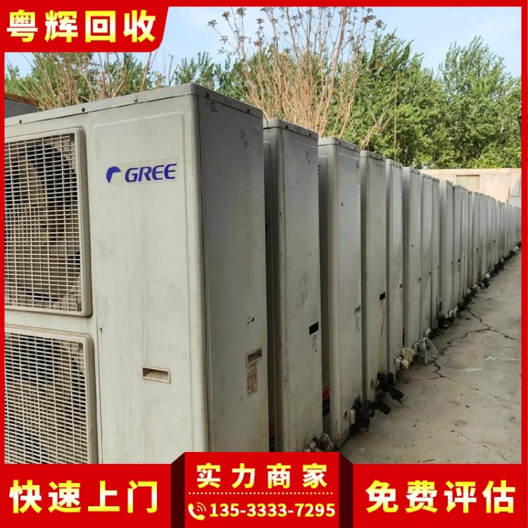 白云區(qū)回收二手空調(diào),空調(diào)系統(tǒng),空調(diào)拆除回收