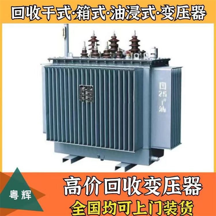 惠州博羅縣專注附近廢舊變壓器回收免費(fèi)評(píng)估報(bào)價(jià)