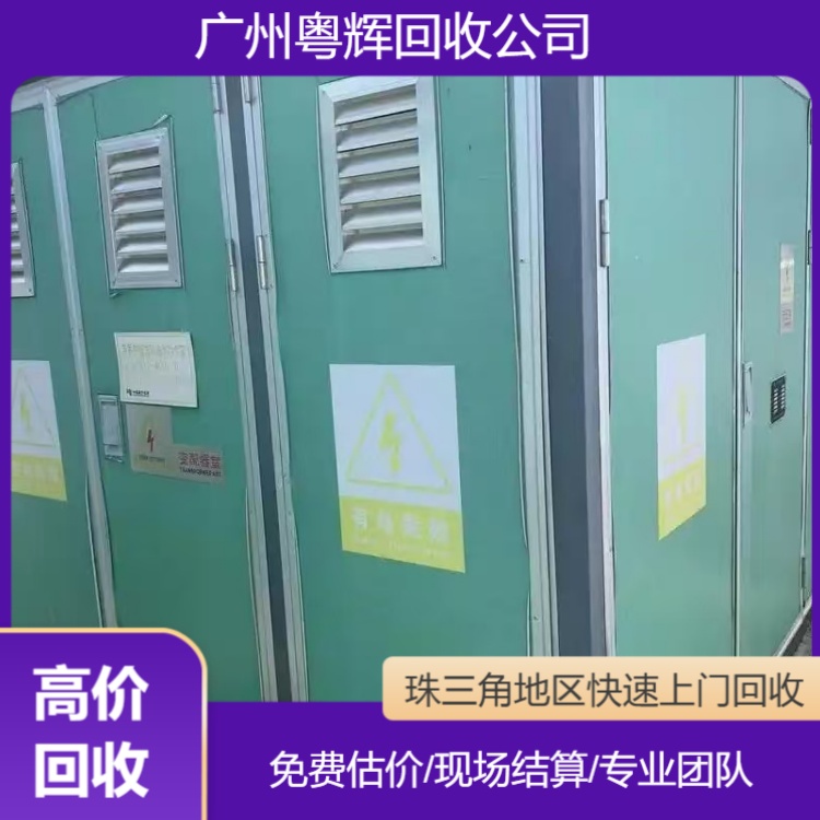 云浮區(qū)域舊變壓器回收價(jià)格,配套電纜電柜回收/廠家電話