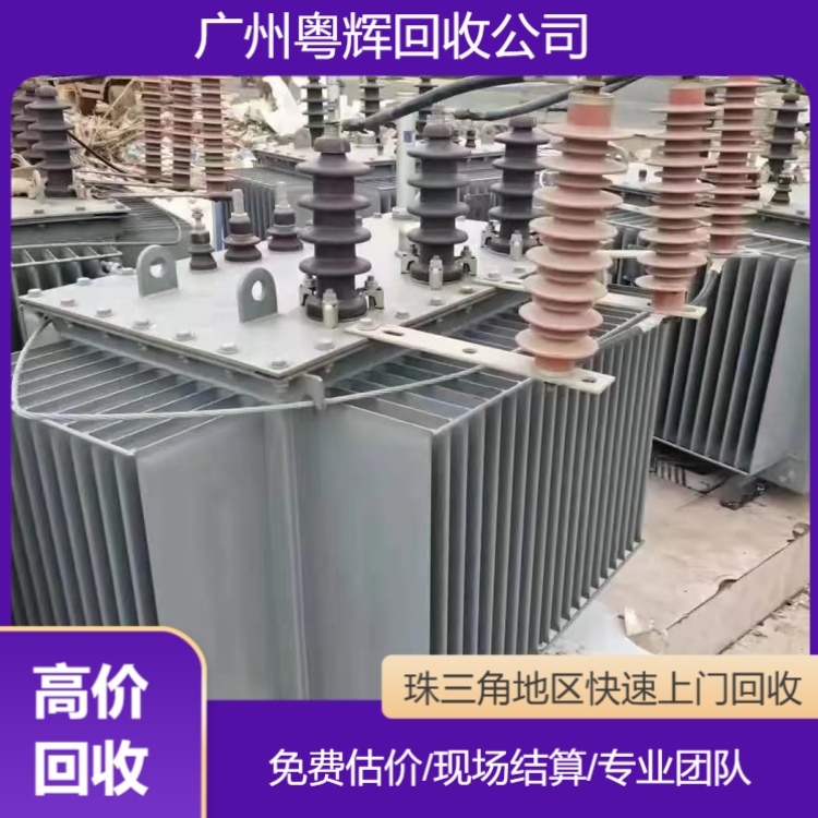 云浮區(qū)域舊變壓器回收價(jià)格,配套電纜電柜回收/廠家電話