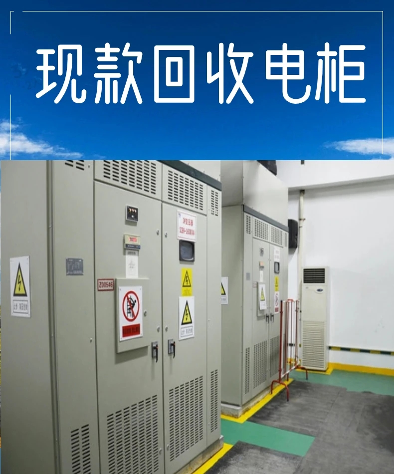 廣東潮州配電柜回收-配電柜收購(gòu)/免費(fèi)上門