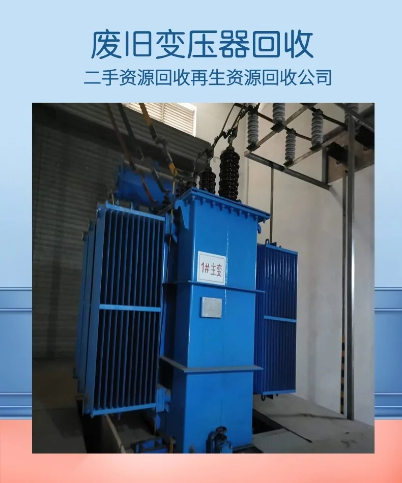 清遠連州舊配電柜回收-油浸式變壓器回收/看貨定價