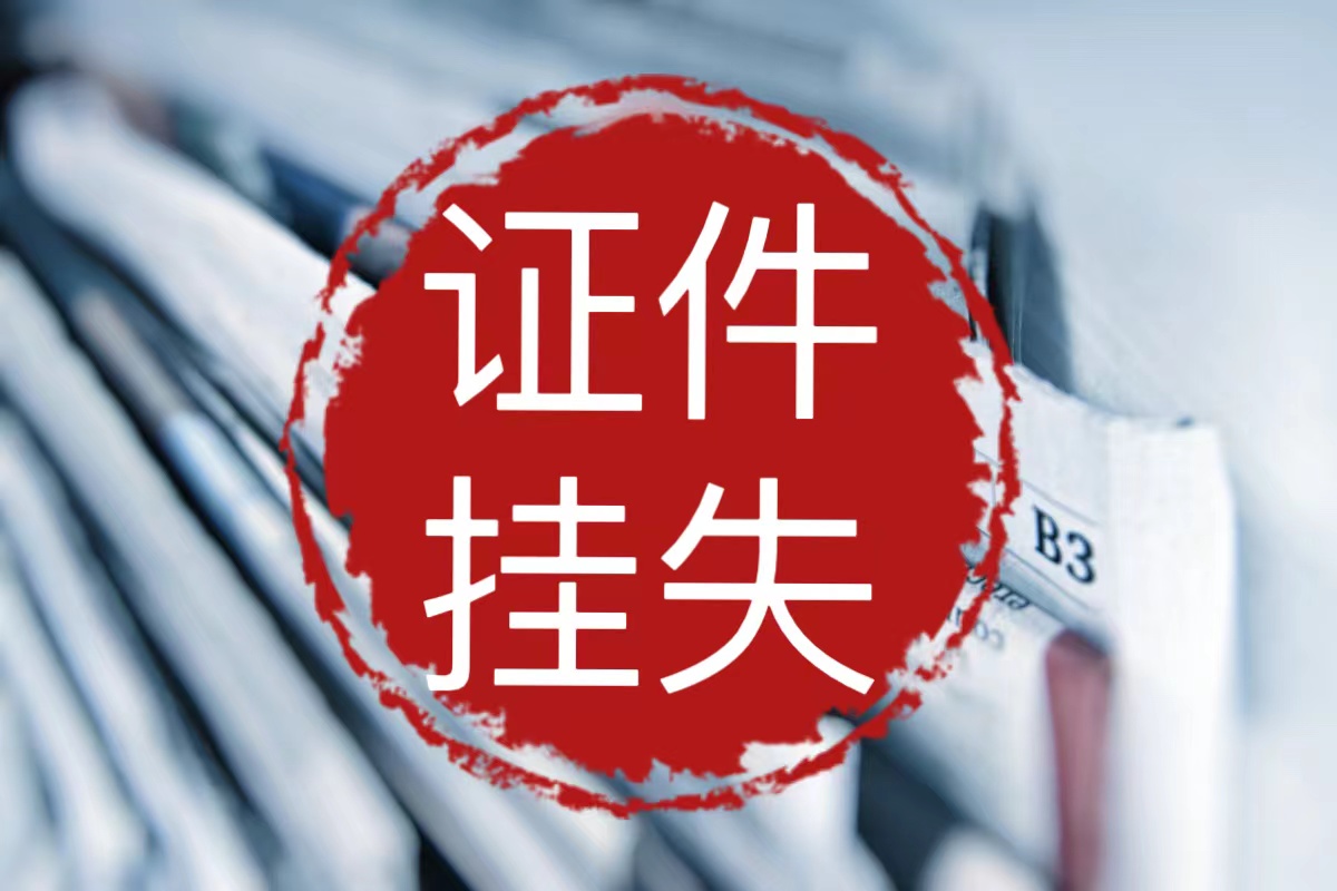 開遠報刊登報-日報登報登報地址在哪里