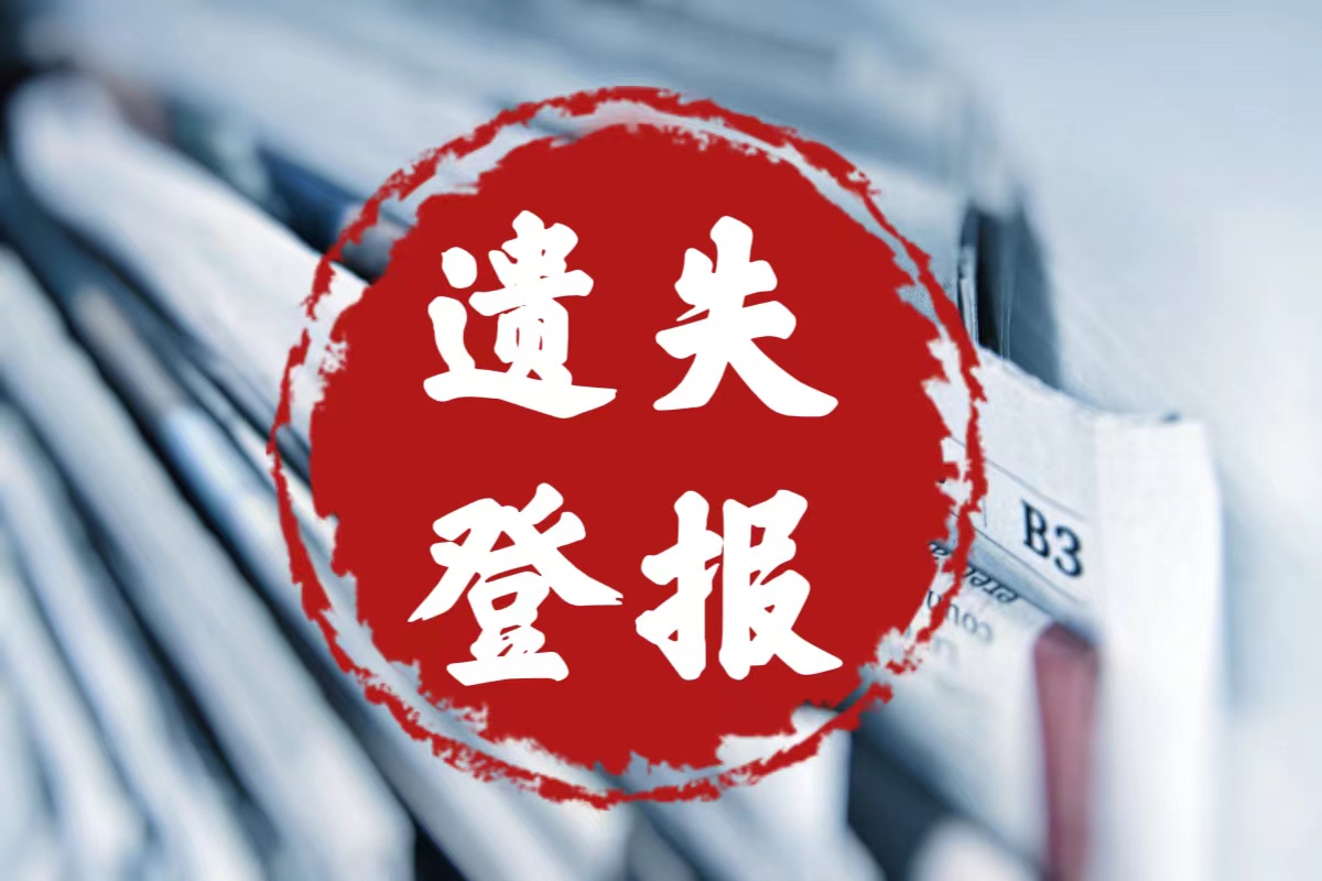 張家界日?qǐng)?bào)聯(lián)系方式登報(bào)流程