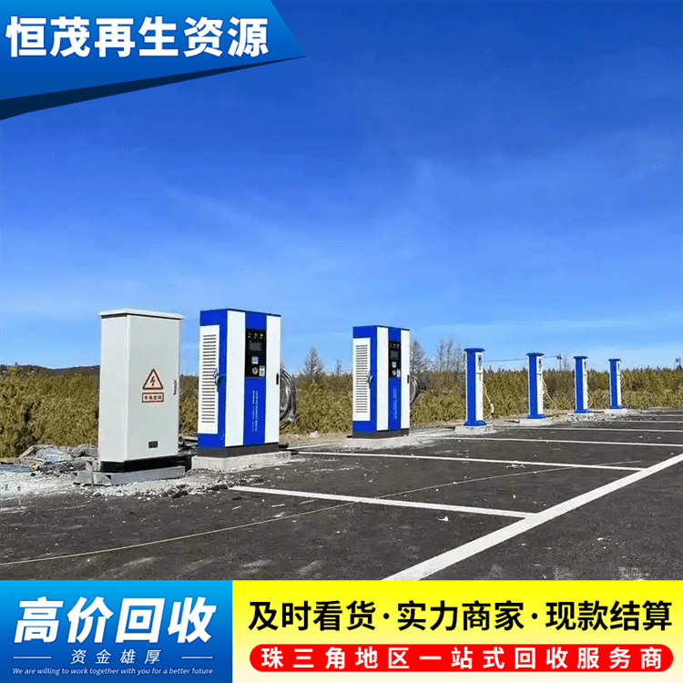 廣州黃埔區智能充電樁設備回收 充電站充電樁回收當天上門