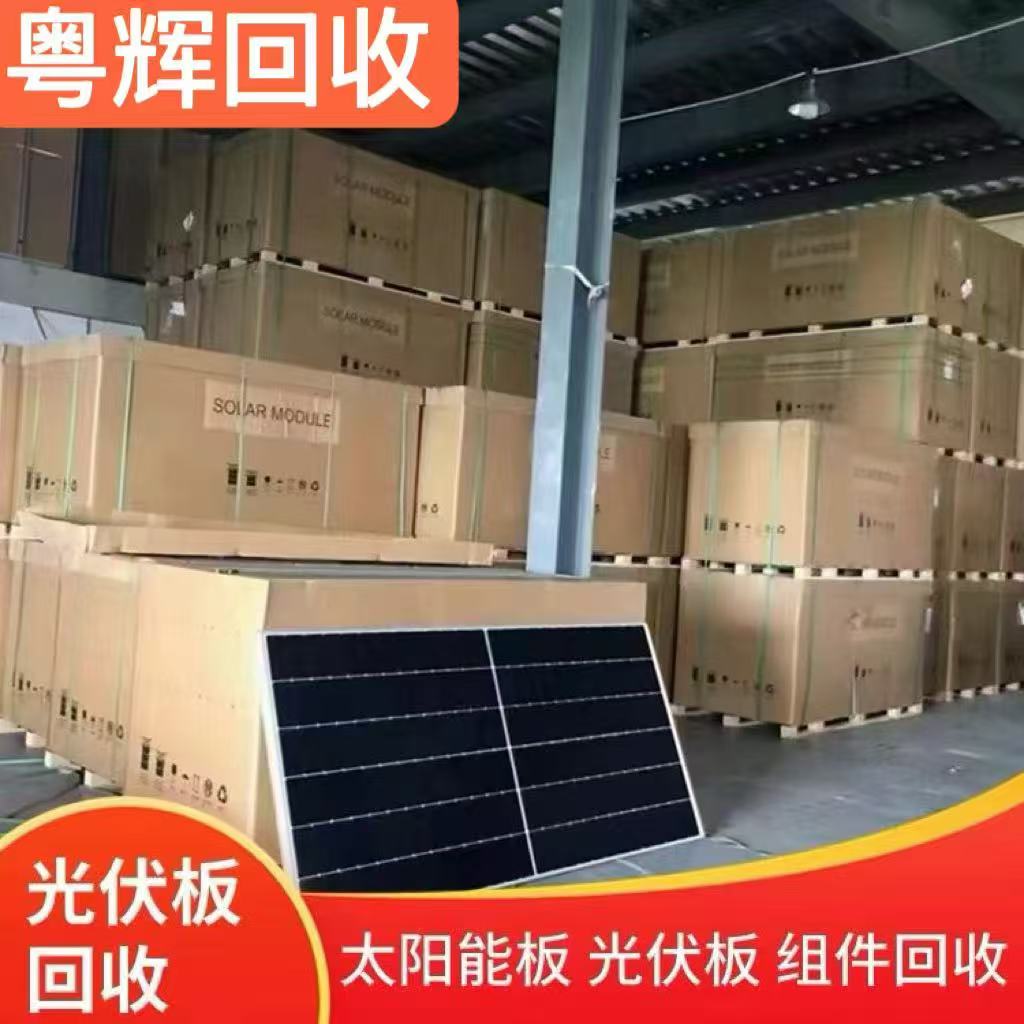 陽江江城區專注回收舊光伏板光伏組件回收