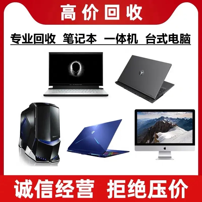 從化區(qū)回收辦公電腦商家回收辦公電腦網(wǎng)吧電腦回收