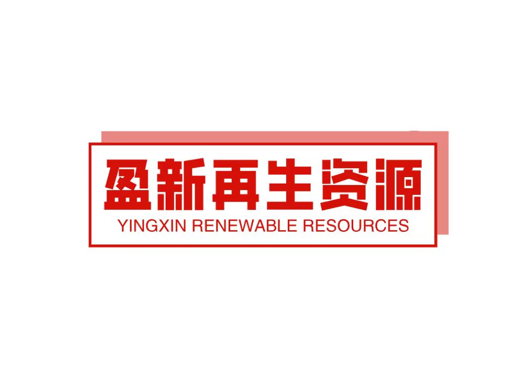 廣州盈新再生資源回收有限公司