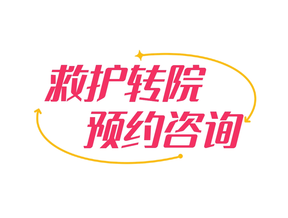 廣州救護(hù)車(chē)出租公司,異地轉(zhuǎn)院服務(wù)流程