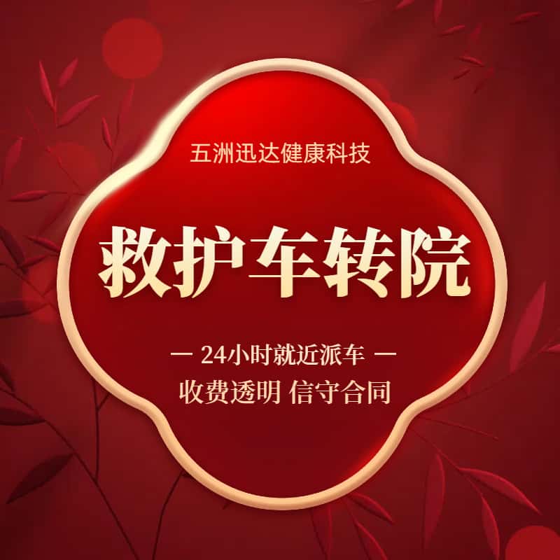 青島救護(hù)車出租公司,異地轉(zhuǎn)院周邊就近派車
