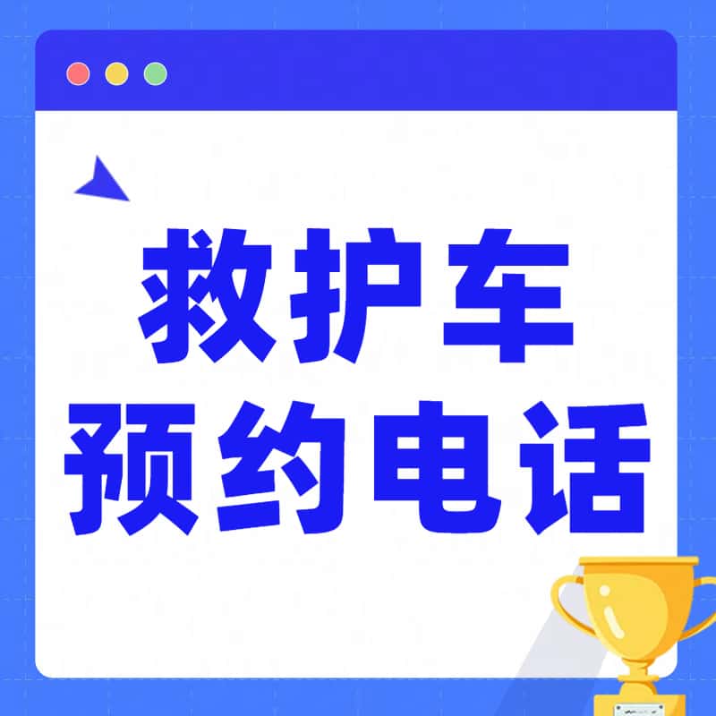 重慶120救護(hù)車出租,出院接送一對(duì)一制定方案