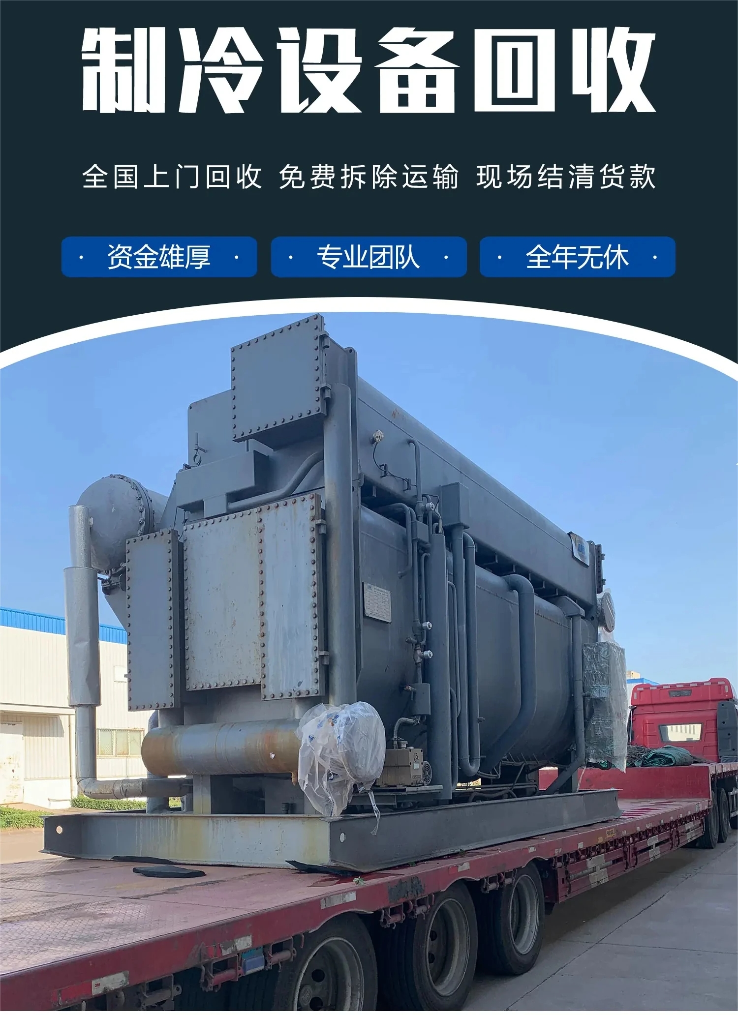 東莞萬江專注空調(diào)回收（螺桿機(jī)組）空調(diào)免費(fèi)拆除回收