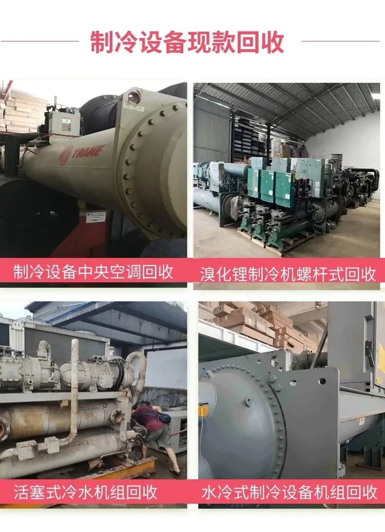 肇慶高要二手空調(diào)回收,大型制冷機組回收