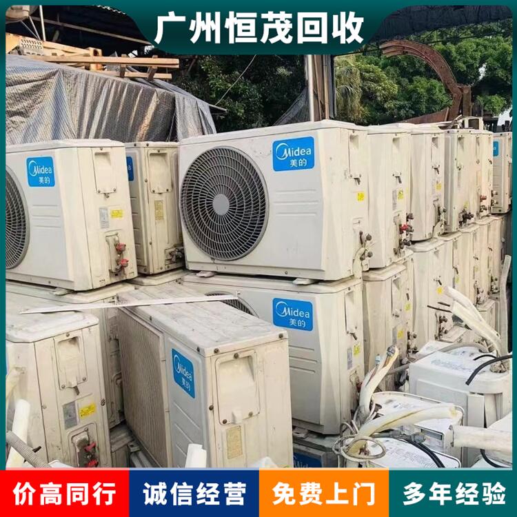 東莞黃江多聯(lián)分體空調(diào)回收,二手空調(diào)回收免費(fèi)評(píng)估