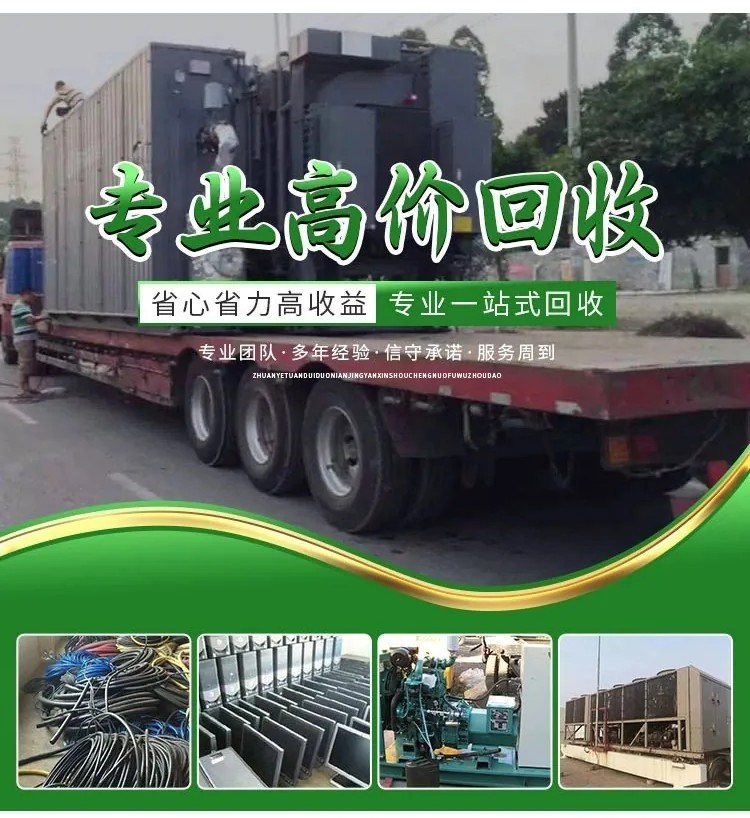 東莞東坑鎮(zhèn)包搬運(yùn)拆除/舊變壓器回收配電房設(shè)備回收