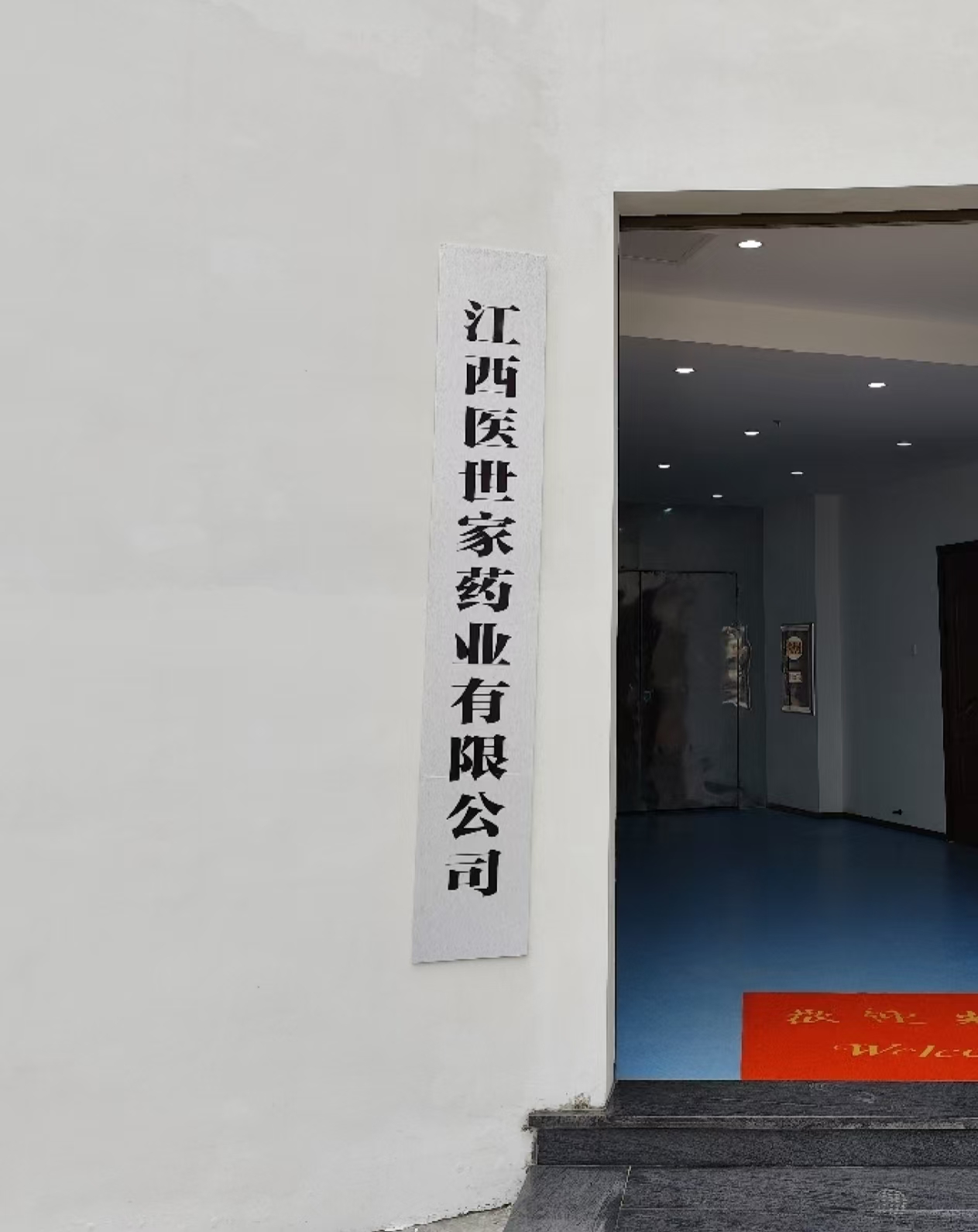江西醫(yī)世家藥業(yè)有限公司