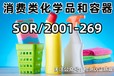 加拿大消费类化学品和容器SOR/2001-269的检测标准