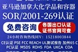 亚马逊消费类化学品和容器SOR/2001-269法规
