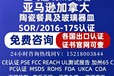 亚马逊加拿大陶瓷餐具及玻璃器皿SOR/2016-175安全法规
