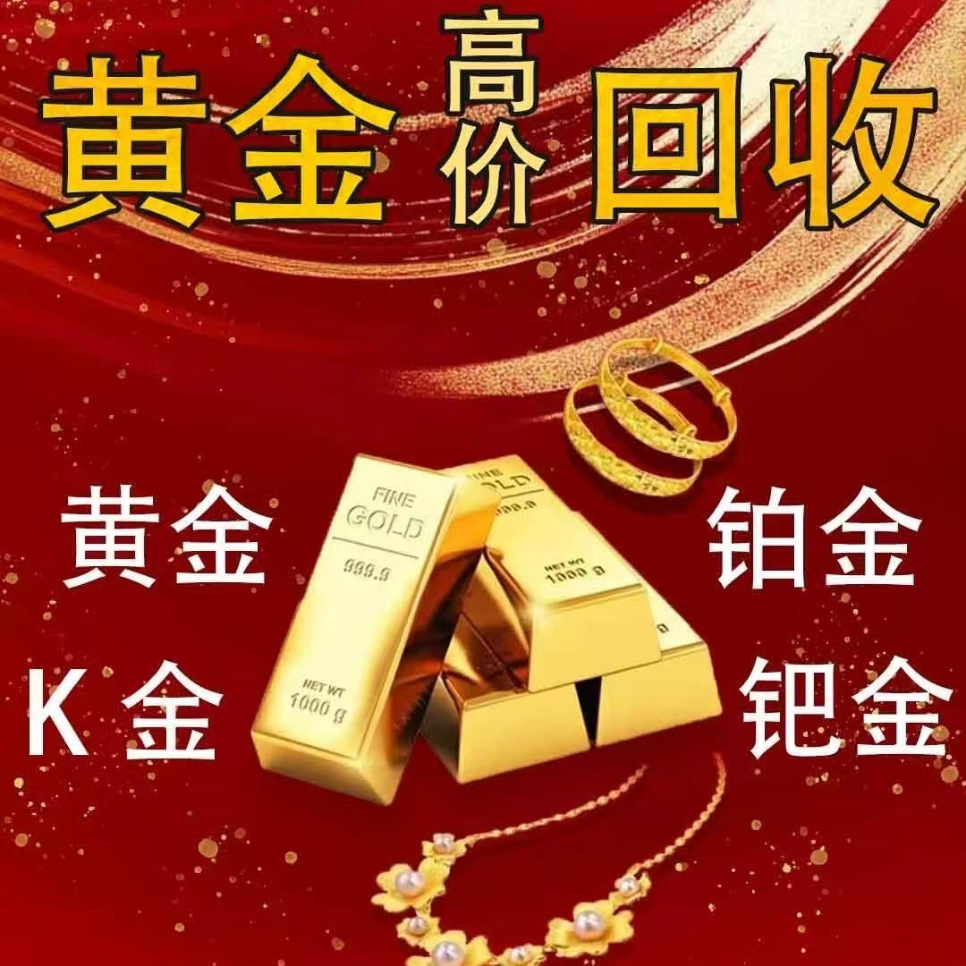 上海黃浦品回收古美路街道回收黃金飾品及金條