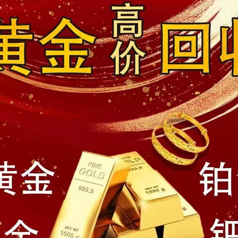 上海黃金回收殷行街道黃金項(xiàng)鏈回收店鋪