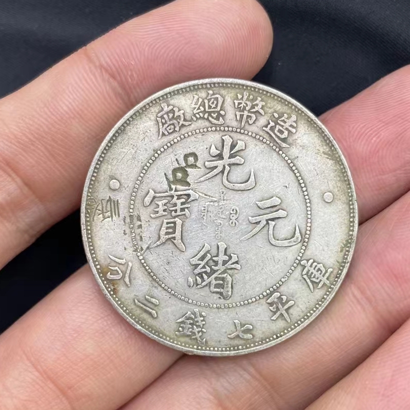 上海大清銀幣回收行情-虹口大量回收銀元