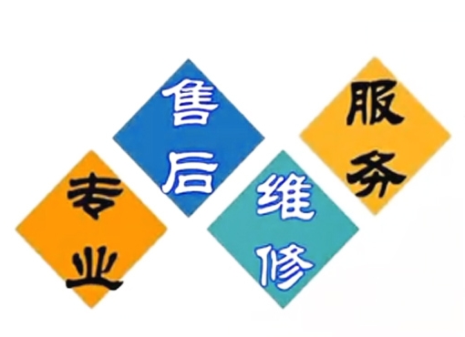 煙臺高新區志高空調維修{清涼度夏}空調加氟移機電話